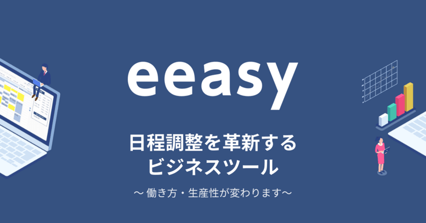 日程調整を自動化するビジネスツール「eeasy」、
5月12日に正式ローンチ！既に1,000社が利用中
