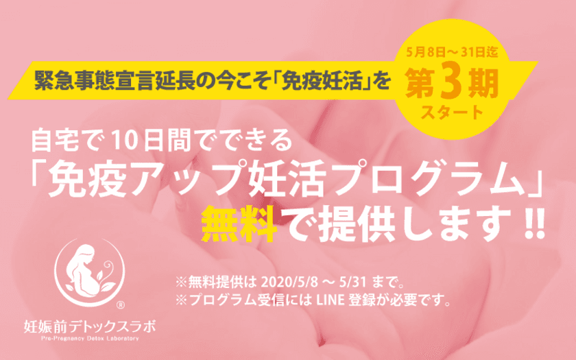 緊急事態宣言が延長！新型コロナウイルス感染症の拡大で
「不妊治療の延期」も長期化している中、
未来の赤ちゃんのための妊娠前デトックスラボが
自宅でできる「免疫力アップ妊活プログラム」を無料で提供