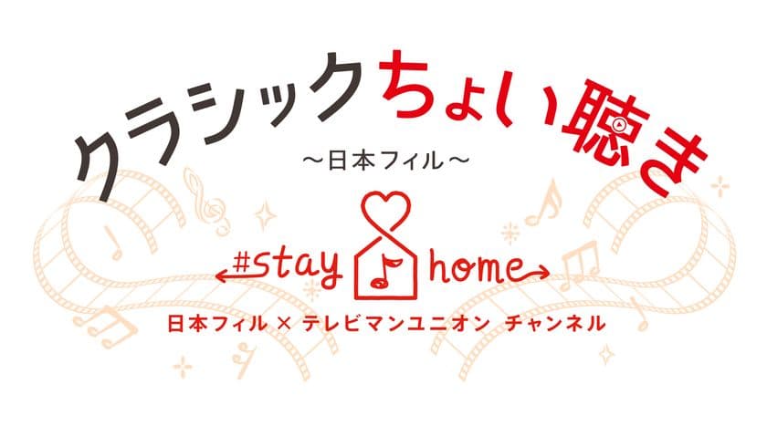 日本フィルハーモニー交響楽団、stay homeしながら
“ちょい飲み”感覚で本格的な演奏に出会える
「クラシックちょい聴き」プロジェクトをスタート