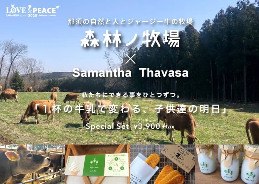 「1杯の牛乳で変わる、子供達の明日」　
3ヵ月待ちで話題のスイーツと牛乳、
そしてSamantha Thavasaのコラボで
酪農×サステナブルを応援！！