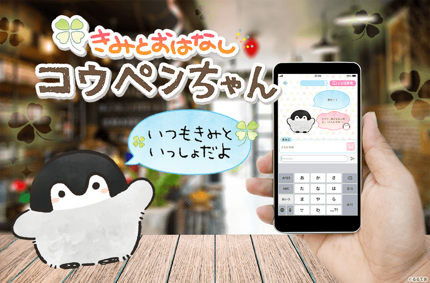 「コウペンちゃん」とお話ができるAI活用のアプリ
『きみとおはなしコウペンちゃん』がサービス開始