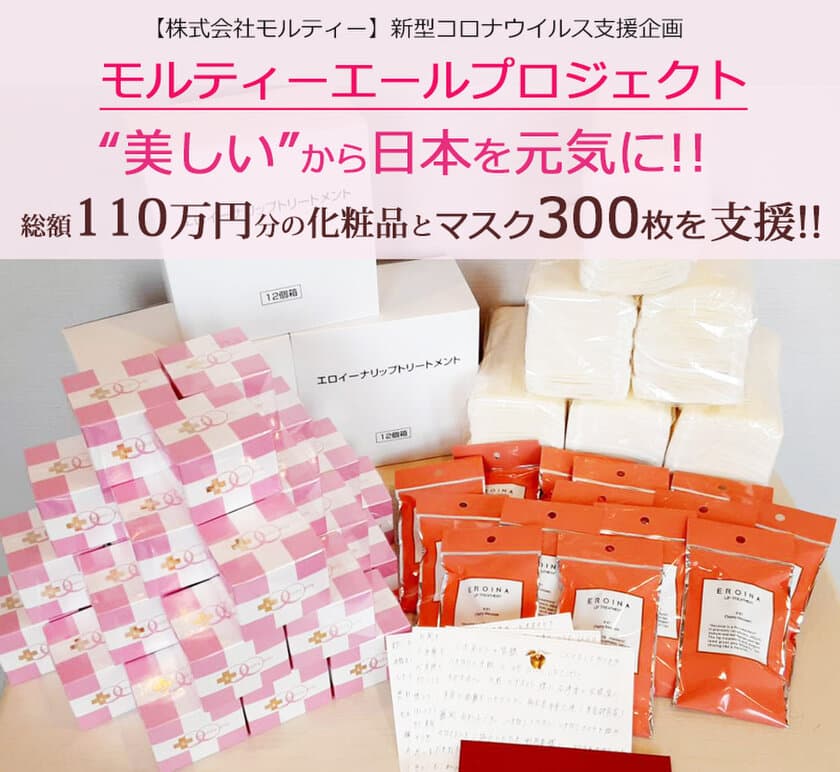 株式会社モルティーが子育てママや医療従事者、高齢者介護施設へ
　主力商品総額110万円分とマスク300枚の無料支援決定！