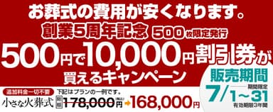 【創業5周年記念・500枚限定発行】『 500円で「10,000円割引券」が買えるキャンペーン』