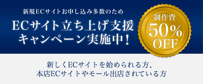 店舗運営自粛による経済困窮に対応　
「ＥＣサイト立ち上げ支援キャンペーン」開始　
サイト制作費５０％ＯＦＦ・お支払いは分割払い