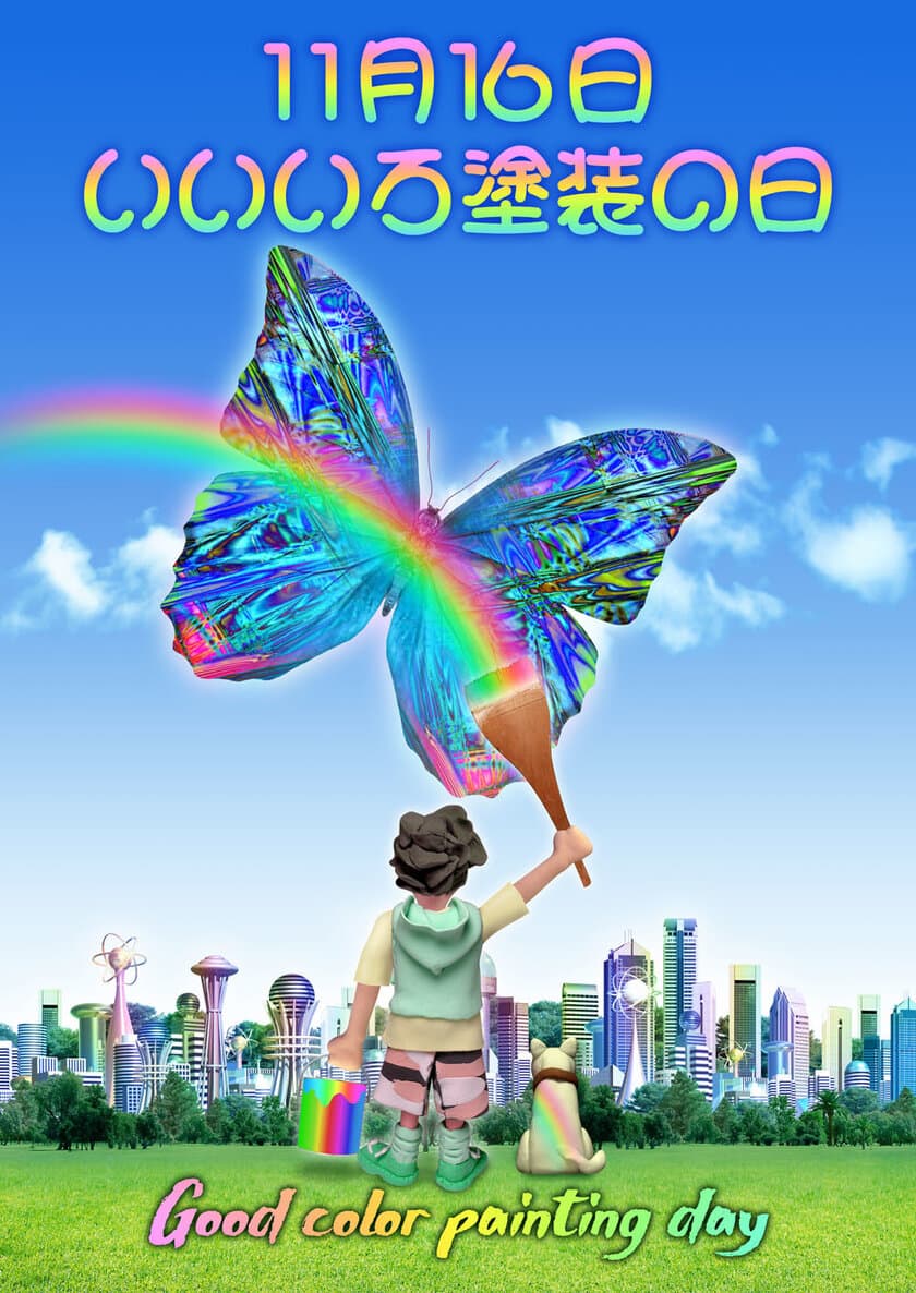 11月16日の「いいいろ塗装の日」をテーマに
22回目となるデザイン画コンテストを開催(7月31日募集締切)