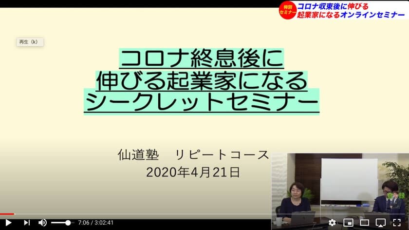 【コロナ終息後に伸びる起業家になるシークレットセミナー】
仙道 達也、5/1YouTubeライブ公開後4,000名が視聴