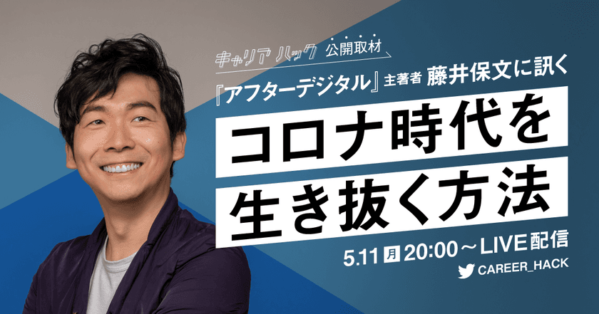 『キャリアハック』、
5月11日に公式TwitterでLIVE配信決定！
『アフターデジタル』主著者 藤井保文氏に訊く
「コロナ時代を生き抜く方法」とは？