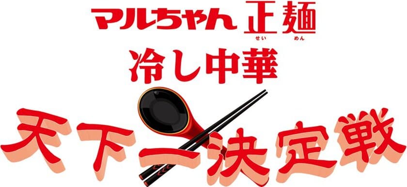 夏に向けて、自宅で新しい冷し中華作りにチャレンジ　
第二弾！マルちゃん正麺レシピコンテスト
「マルちゃん正麺 冷し中華 天下一決定戦」開催