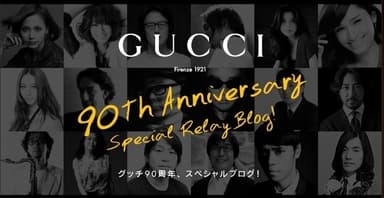 グッチ90周年スペシャルブログ