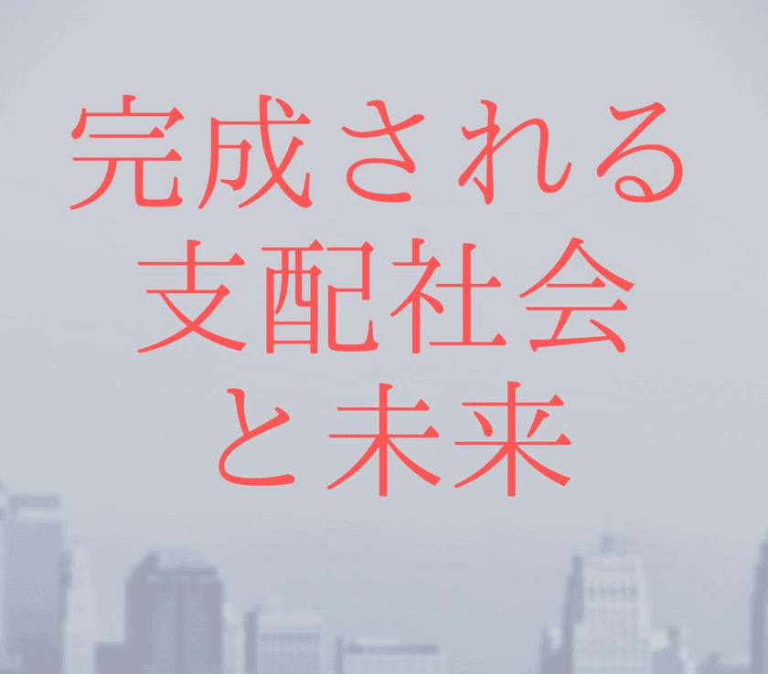 このままでは世界は支配されてしまう？
驚愕の歴史と世界の未来に迫る完結本
「完成される支配社会と未来」をリリース