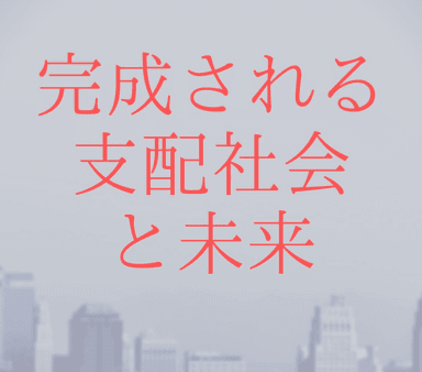 完成される支配社会と未来