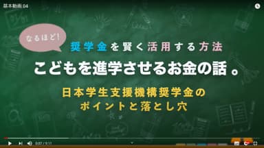 奨学金講演動画(1)