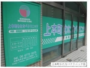 上本町わたなべクリニック外観