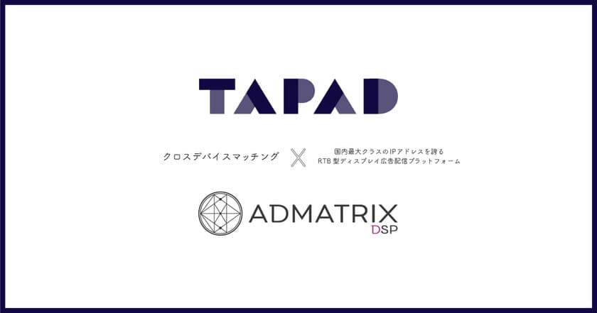 クライドの「ADMATRIX DSP」が
TAPAD社のクロスデバイスマッチング技術を導入