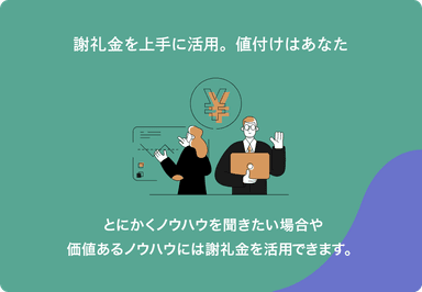 謝礼金を上手に活用。値付けはあなた