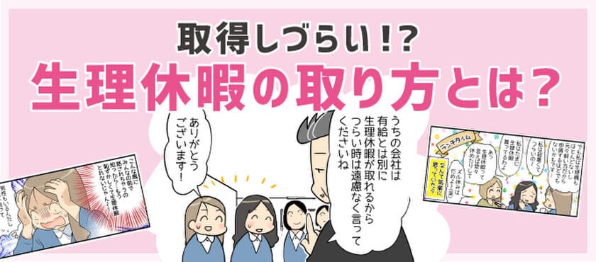 取得しづらい！？生理休暇の取り方とは？転職鉄板ガイドにて、
制度を解説した≪くららさん作のマンガ付き記事≫を掲載