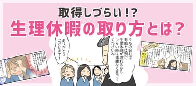 取得しづらい！？生理休暇の取り方とは？