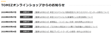 TOMIZオンラインショップからのお知らせ