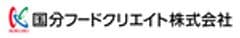 国分フードクリエイト株式会社