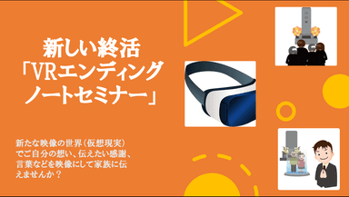 VRエンディングノートセミナー