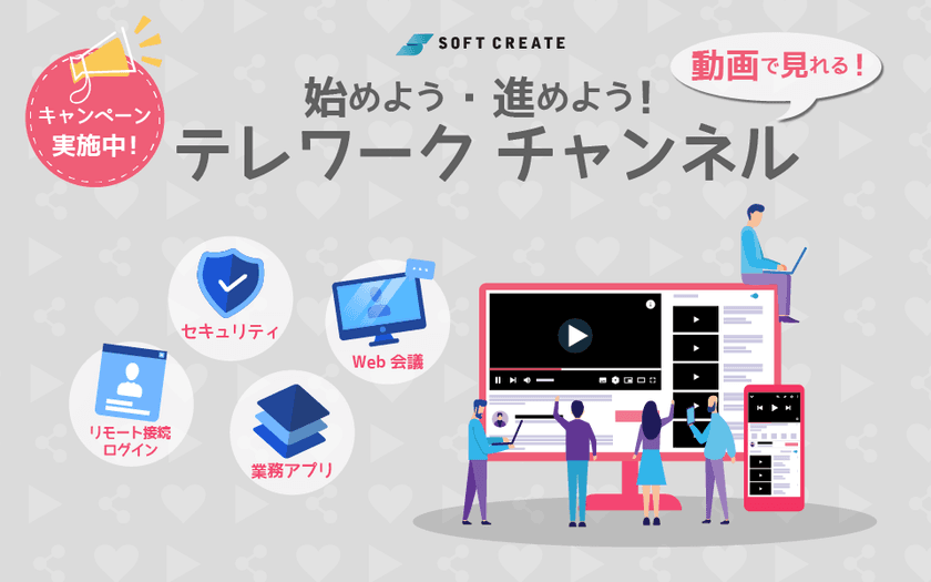 ソフトクリエイトがテレワーク導入を助ける
「テレワークチャンネル」を開設