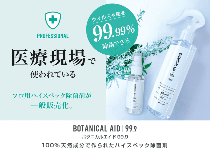 「ボタニカルエイド99.9」のミニボトルが5月18日発売！
医療現場で使われている、プロ用ハイスペック除菌剤が一般販売化。