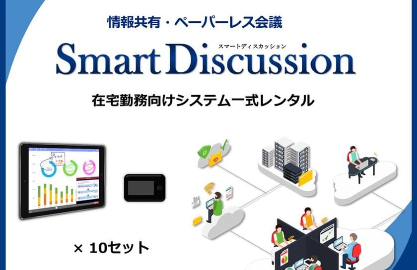 資料共有／ペーパーレス会議システムSmartDiscussion
　在宅勤務向けシステム一式レンタルサービス開始　
～ 端末・通信環境をセットで提供 ～