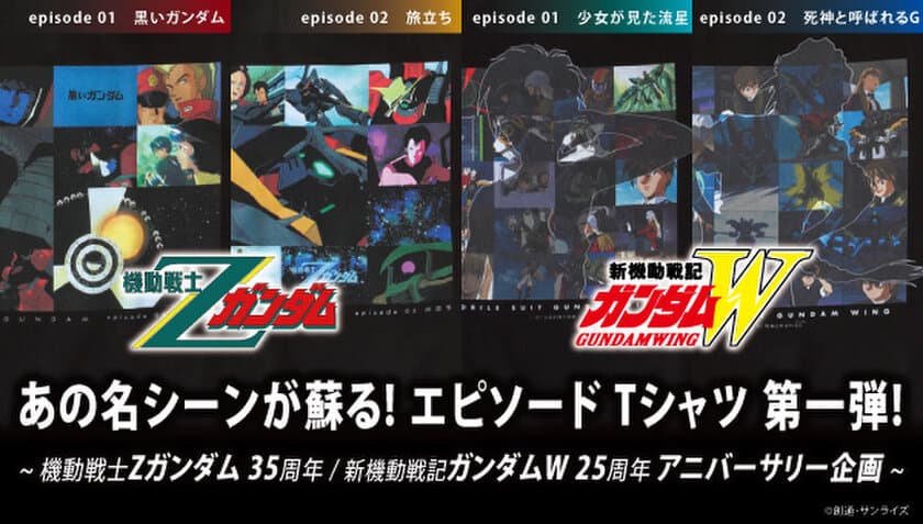 『機動戦士Zガンダム』＆『新機動戦記ガンダムW』
35・25周年を記念したエピソードTシャツが
プレミアムバンダイに登場