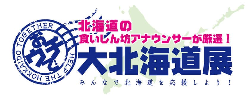 通販サイト「おウチで大北海道展」がテレビショッピング！？
食いしん坊アナが極上厳選グルメをYouTubeで生配信！
北海道グルメでおウチ時間を美味しく楽しく応援しよう