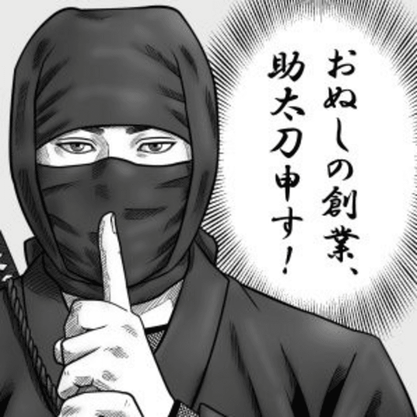 アフターコロナの“働き方改革”を支える
「創業者支援総合サービスNINJA」6/1(月)より本格スタート！
期間限定・無料で利用できるβ版を5/14(木)より先行リリース