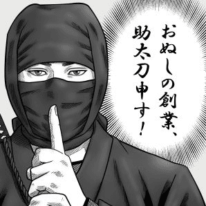 創業者支援総合サービスNINJA