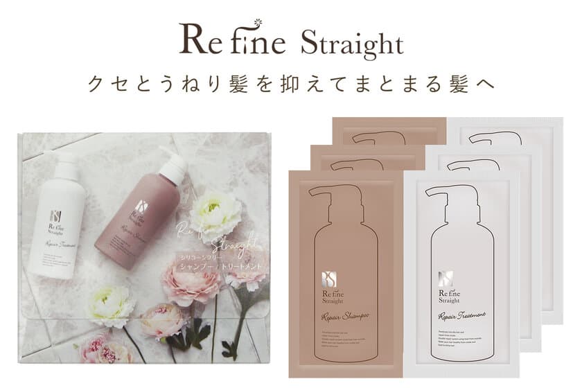 クセ毛用ヘアケアシリーズ『Refine Straight』の
トライアルパウチセットを5月19日(火)に販売開始