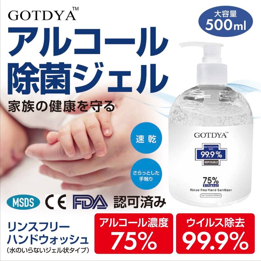 世界が認めるGOTDYA Hand Sanitizer エタノール75％配合の
アルコール消毒ジェル販売開始