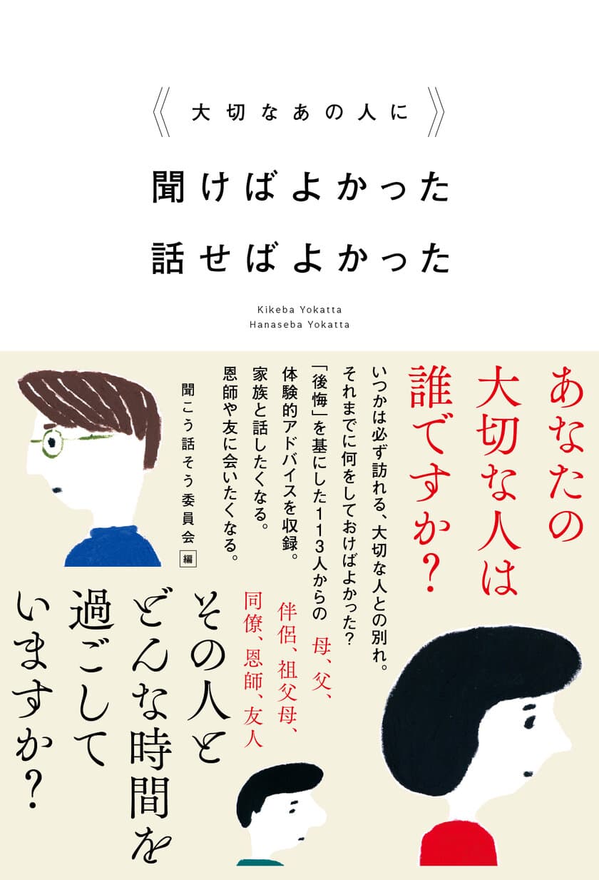 40～50代を中心とした113人の「後悔」を収録した実用エッセイ
『大切なあの人に　聞けばよかった　話せばよかった』を
5月29日発行