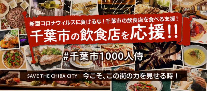 千葉市1,000人のSAMURAI PROJECT、
「未来につなげる支援の輪！ビールで乾杯！」キャンペーンを
緊急開催決定　
新型コロナウイルスに負けない！緊急飲食店応援施策！！