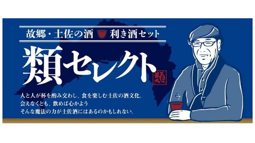 淡麗辛口が自慢　“土佐酒”を自宅で利き酒！
酒場詩人 吉田類さんがセレクトした銘酒6セット、
まるごと高知のオンラインサイトより5/14発売