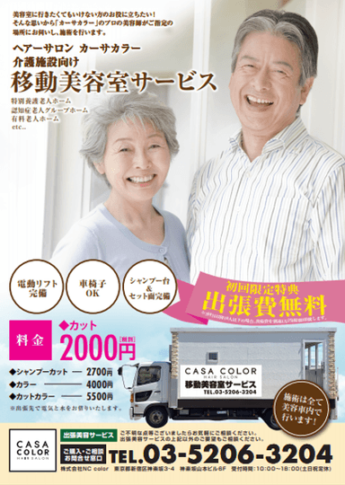 CASA COLOR　移動美容室サービスご案内1