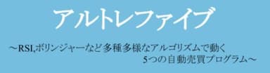 当社オリジナルの自動売買