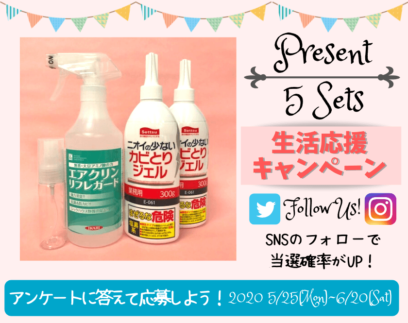 衛生のプロ厳選の「ニオイ＆カビ対策のセット」が抽選で当たる
プレゼントキャンペーンを5月25日から開催！