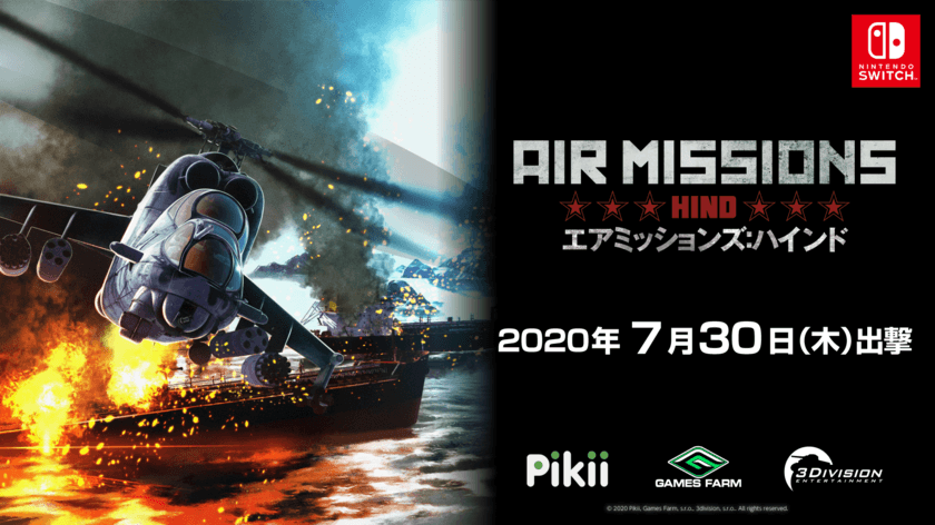 駆ける・護る・破壊する！
「空飛ぶ戦車」をNintendo Switch(TM)で体感せよ！
「Air Missions: HIND」2020年7月30日(木)発売決定！