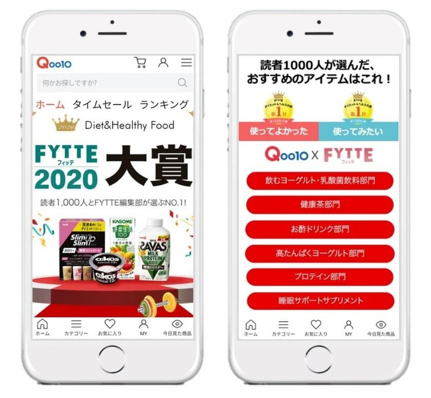 「FYTTEダイエット＆ヘルス大賞2020」決定！
Qoo10に、受賞商品の特設販売コーナーが登場　
読者1,000名の投票で選ばれたおすすめアイテム