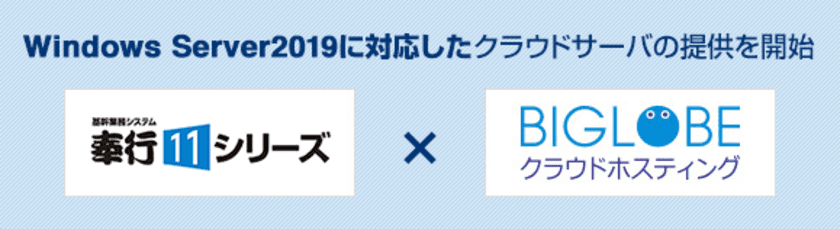 BIGLOBEが、「奉行11シリーズ」に対応した
クラウドサーバの提供を開始
～中小規模事業者の財務、
給与業務のテレワーク対応を支援～