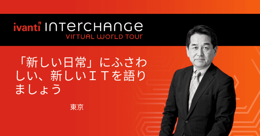 初のオンライン・プライベートセミナー
「Interchange Virtual World Tour」を、
7月2日に一般公開