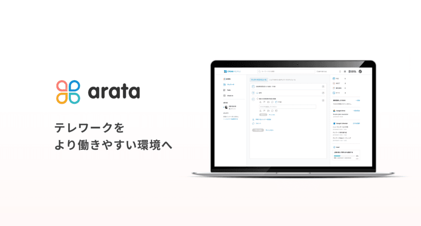 サイダス、テレワークをより働きやすい環境へと導く
「arata」を提供開始