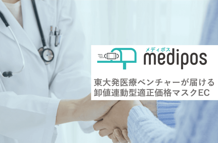 東大発医療ベンチャーmiup、不足する医療資材を取り扱う
期間限定ECサイト「メディポス」を開始。
卸値変動型で適正価格を常に更新