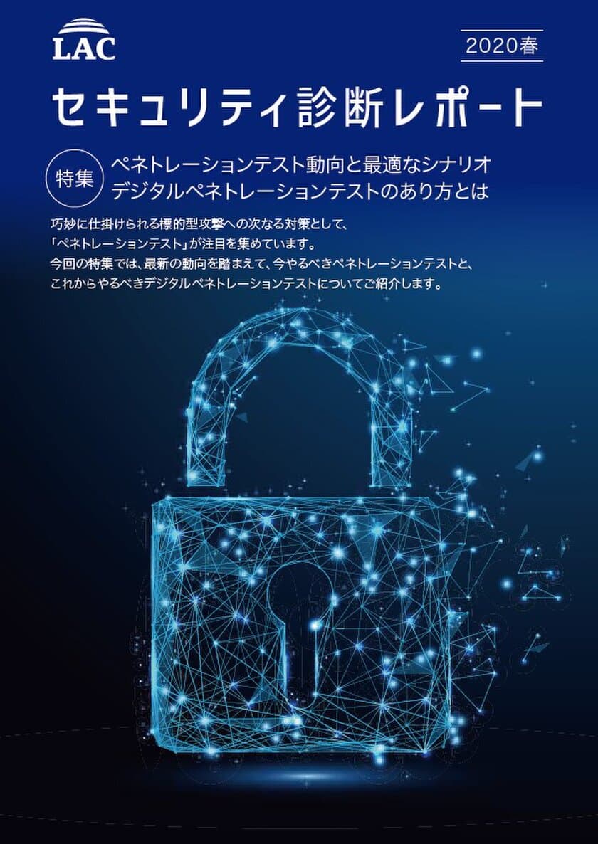 ラック、高度化する攻撃と追従する診断技術を
「セキュリティ診断レポート」で啓発