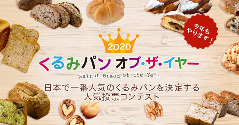 今年で10年目！日本で一番人気のくるみパンを決定する
2020 くるみパン オブ・ザ・イヤー 本日より予備選開始！