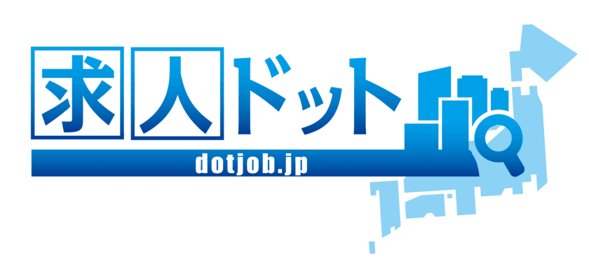 【応募単価200円台も】
求人サイト『求人ドット』に新料金プラン登場