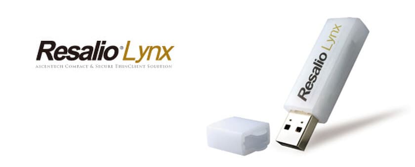 テレワークの環境構築を支援する
USBシンクライアント「Resalio Lynx 300」　
新バージョン4.4を発表！