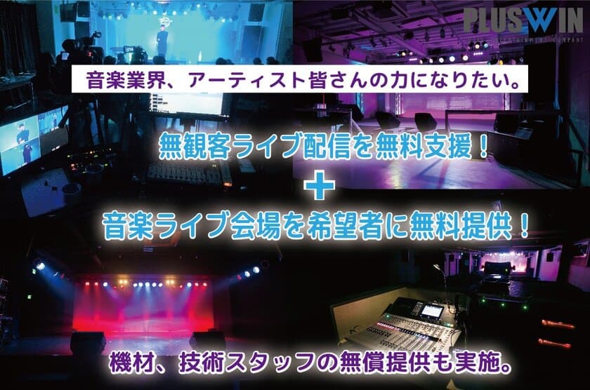 無観客ライブ配信を無料支援＋音楽ライブ会場を希望者に無料提供。
音楽業界、アーティストの力になりたい。
機材、技術スタッフの無償提供も実施。